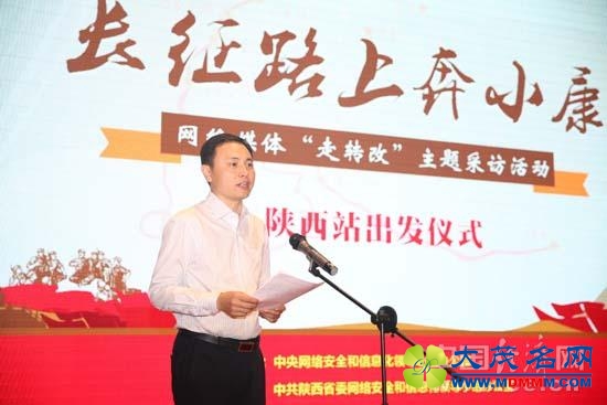 【网络媒体走转改】“长征路上奔小康”主题采访活动陕西站启动