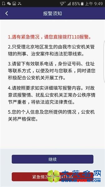 北京推“我要报警”手机APP 可上传文图视频