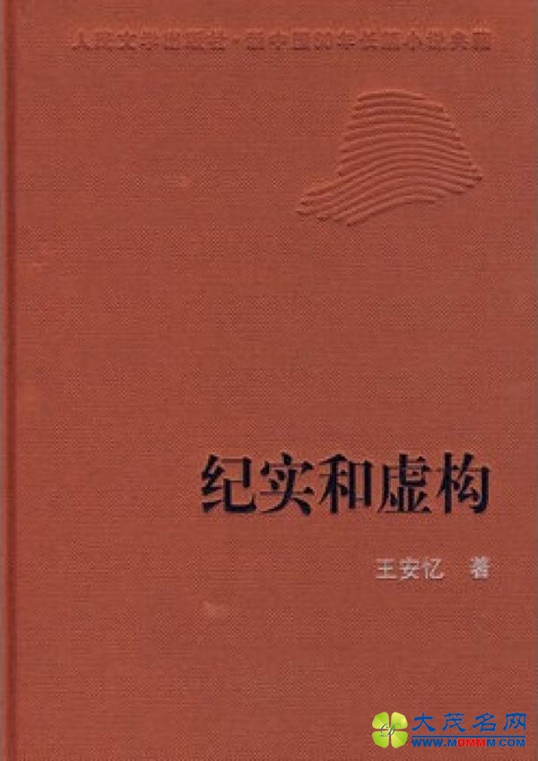 王安忆获纽曼华语文学奖，获奖代表作《纪实与虚构》