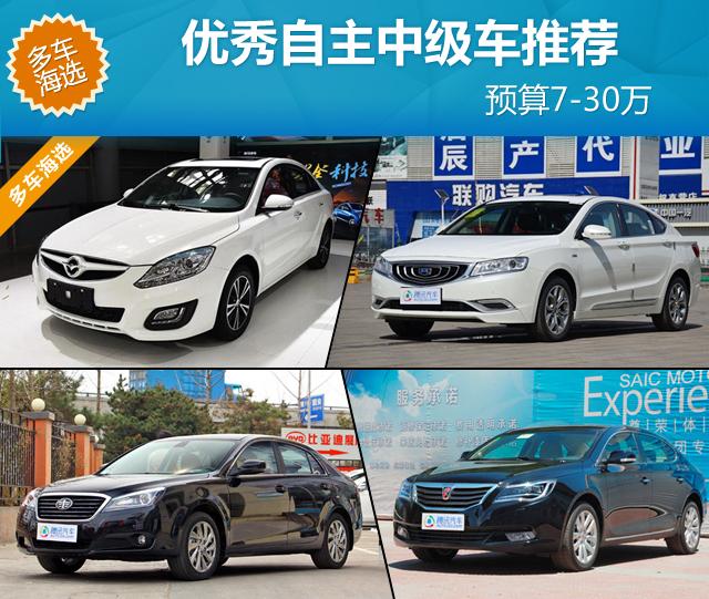 预算7-30万 这些优秀自主中级车都能满足你
