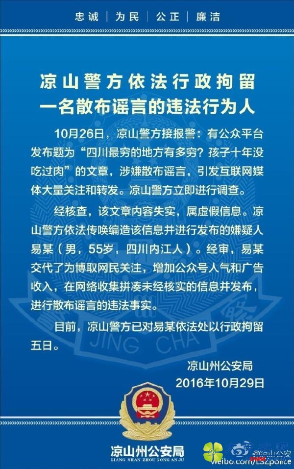 男子散布“大凉山孩子十年没吃肉”谣言被拘留5天