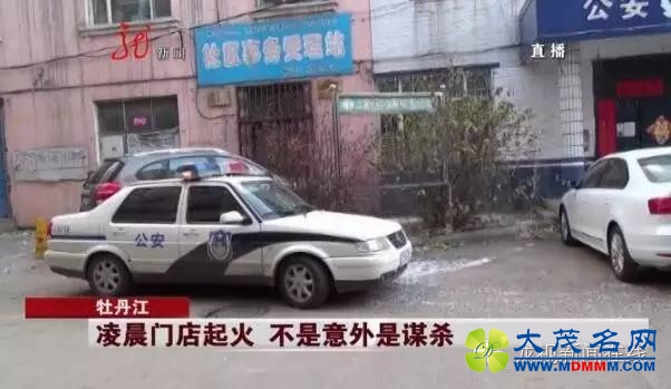 牡丹江一门店凌晨起火竟是谋杀