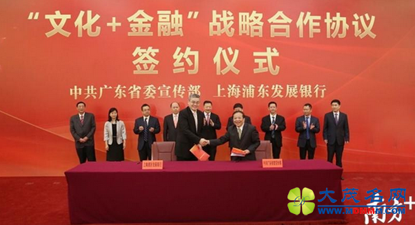 广东省委宣传部与浦发银行签订战略合作协议，500亿等你拿！