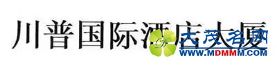 特朗普在中国注册的酒店商标。