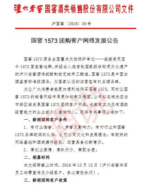 国窖1573团购客户招募细则公布 老窖意欲何为？