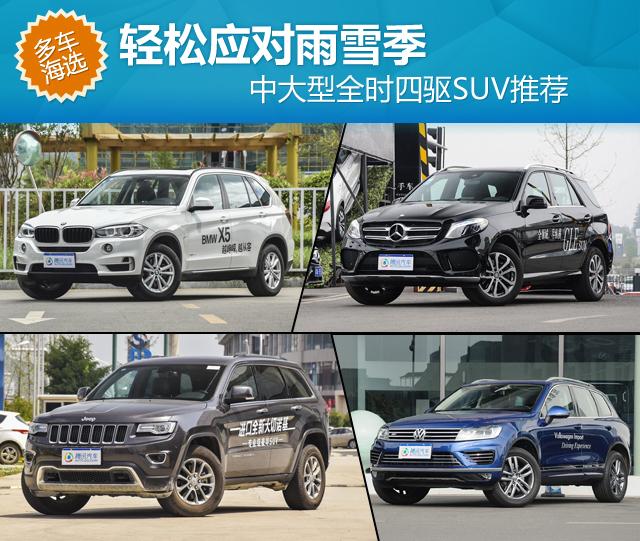 中大型全时四驱SUV推荐 轻松应对雨雪季