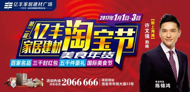 港星陈锦鸿空降第二届亿丰家居建材美食淘宝节