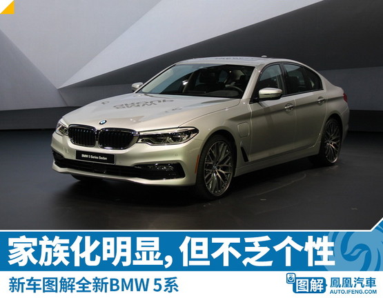 新车图解：全新BMW 5系 个性与传承