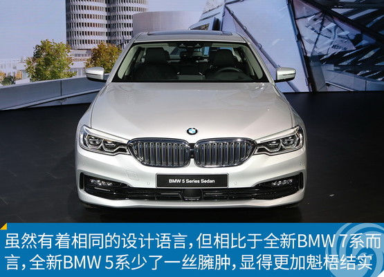 新车图解：全新BMW 5系 个性与传承