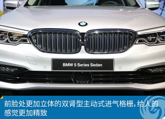 新车图解：全新BMW 5系 个性与传承