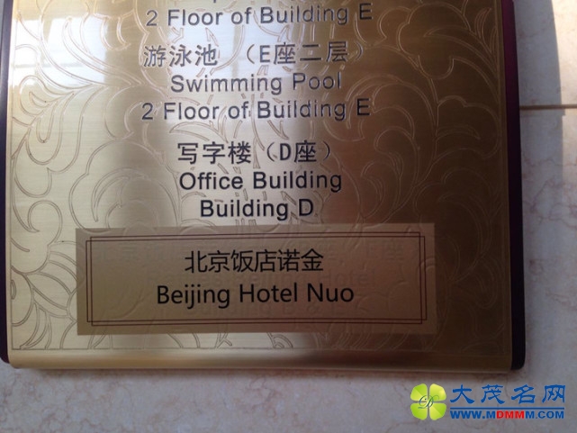 特朗普集团驻北京办公室照片曝光 位于北京饭店内部